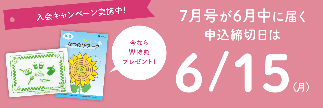 6月中に教材が届く、7月号年少の申込締切日は6/15（月）