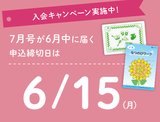 6月中に教材が届く、7月号年少の申込締切日は6/15（月）