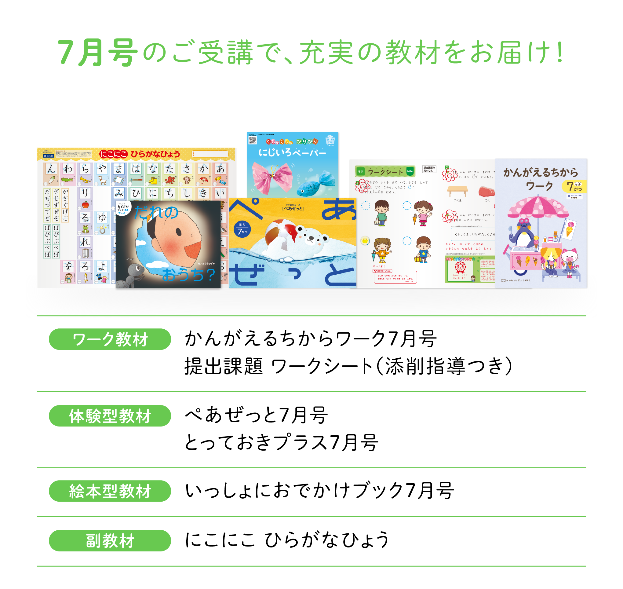 7月号のご受講で、充実の教材をお届け！