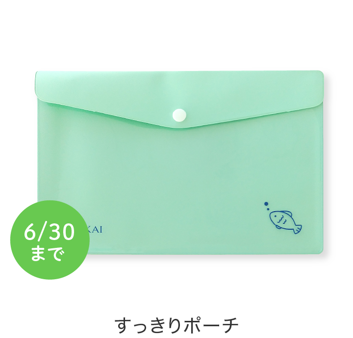 すっきりポーチ