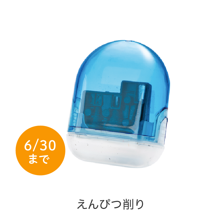 えんぴつ削り