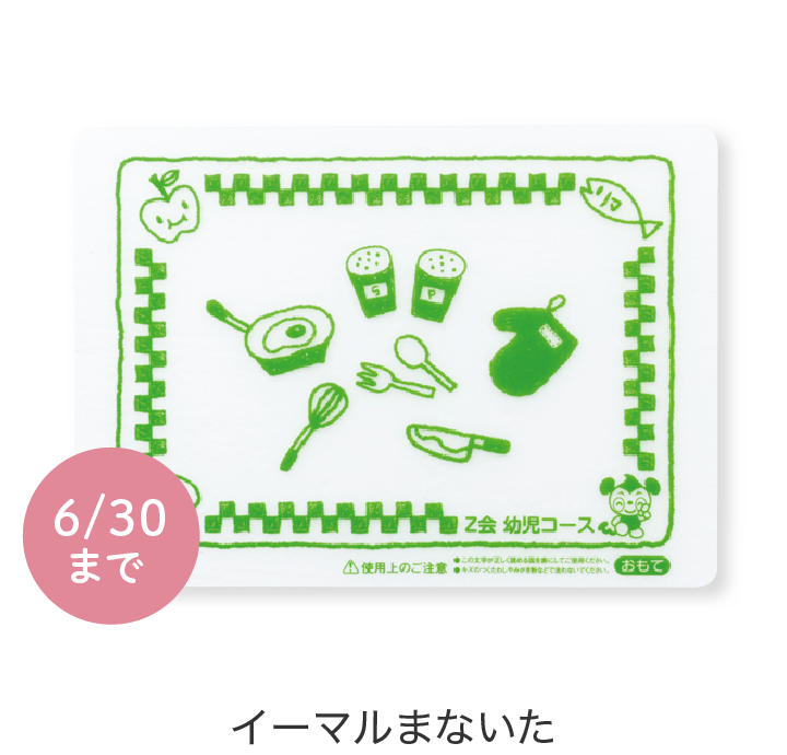 イーマルまないた