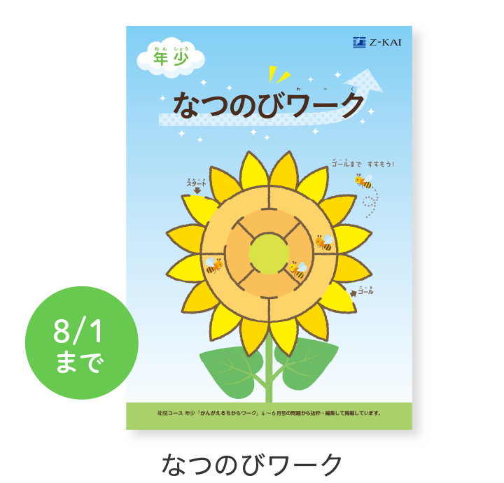 なつのびワーク
