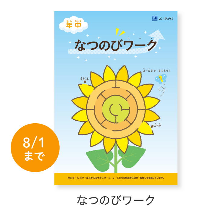 なつのびワーク