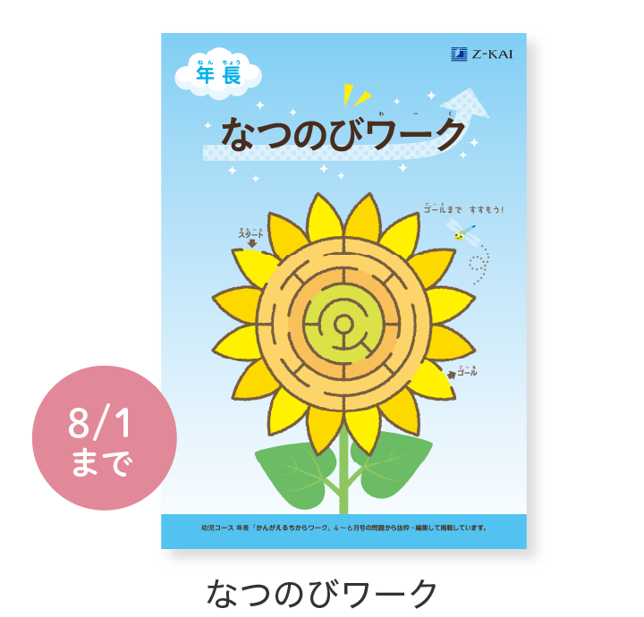 なつのびワーク