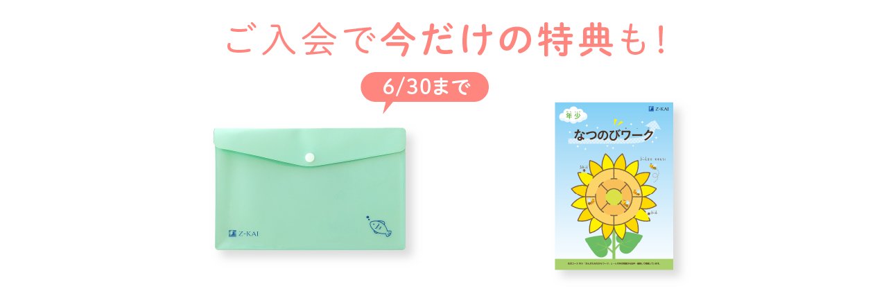 ご入会で今だけの特典も！