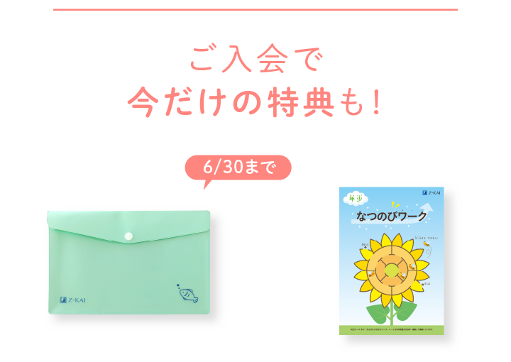 ご入会で今だけの特典も！