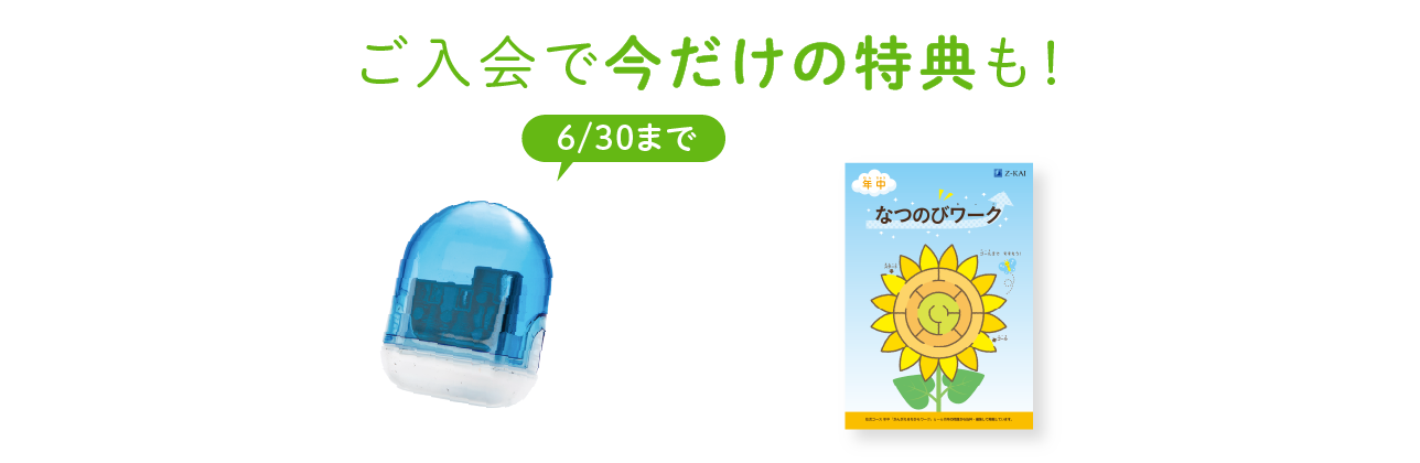 ご入会で今だけの特典も！