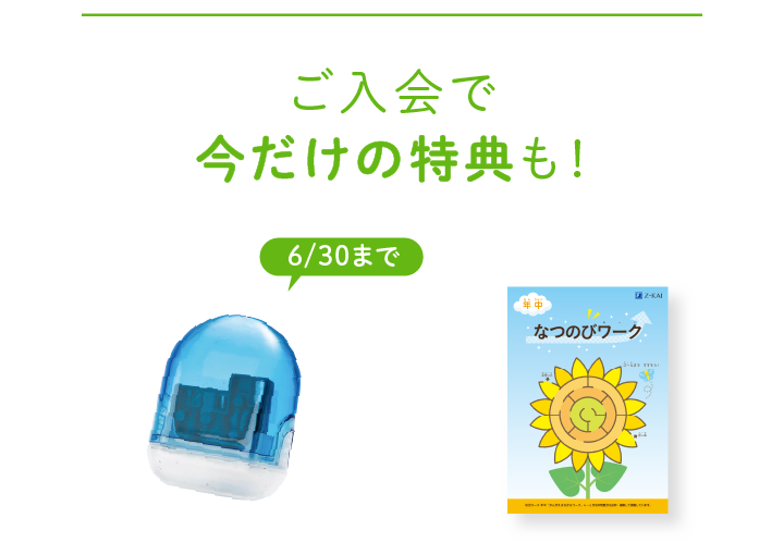 ご入会で今だけの特典も！