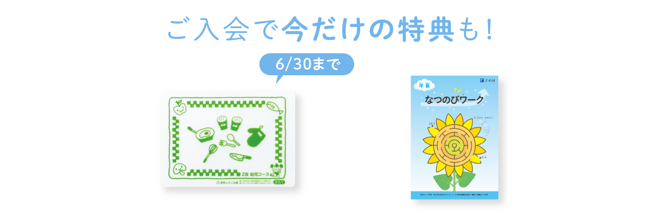 ご入会で今だけの特典も！