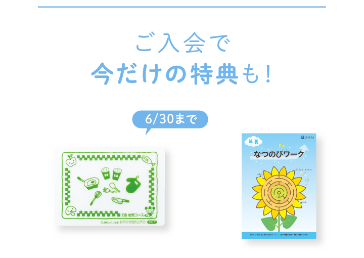 ご入会で今だけの特典も！
