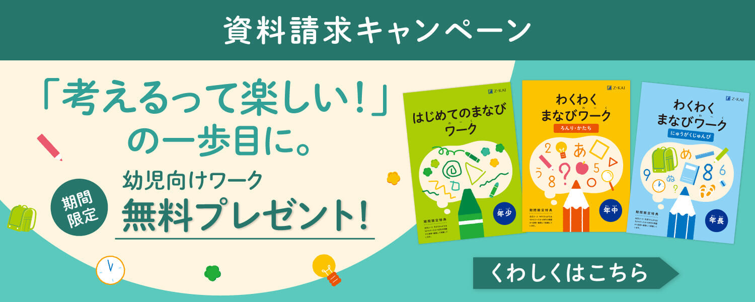資料請求キャンペーン実施中！期間限定ワークと「かずあそびカード」をプレゼント！