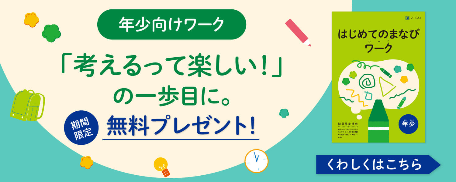 資料請求キャンペーン実施中！期間限定ワークと「かずあそびカード」をプレゼント！