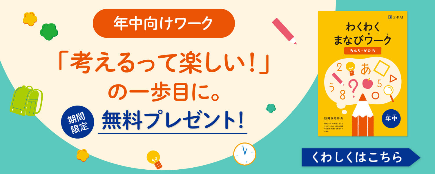 資料請求キャンペーン実施中！期間限定ワークと「かずあそびカード」をプレゼント！