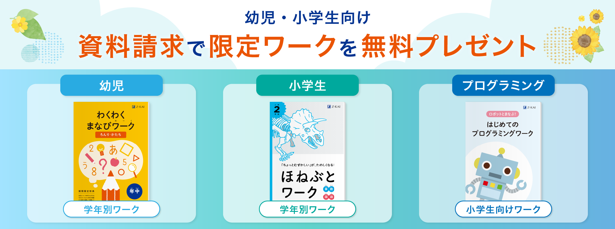 Ｚ会幼児・小学生向け無料キャンペーンのご案内