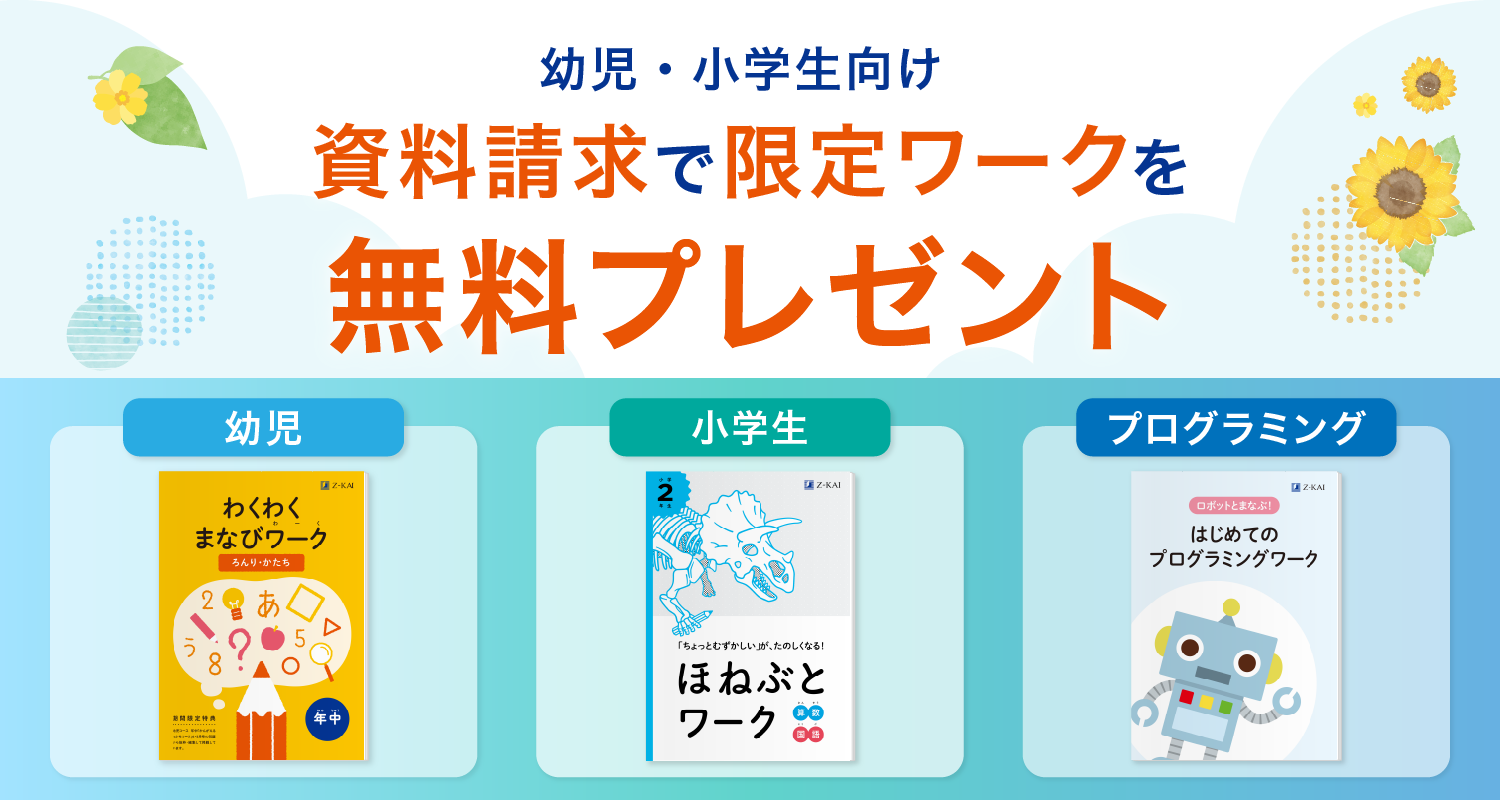 Ｚ会の資料請求で、限定特典をプレゼント中！