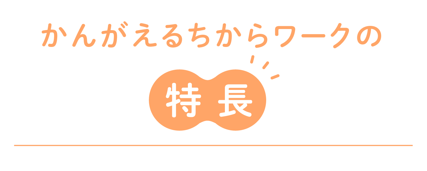 かんがえるちからワークの特長