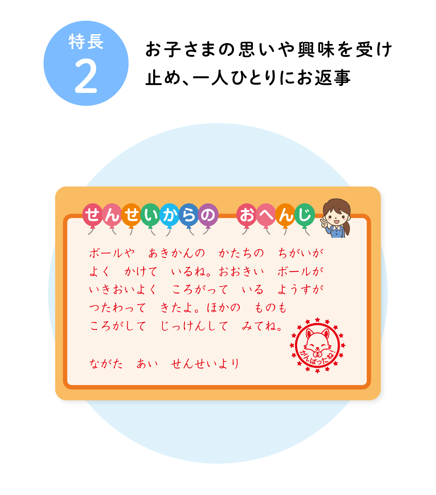 特長2 お子さまの思いや興味を受け止め、一人ひとりにお返事