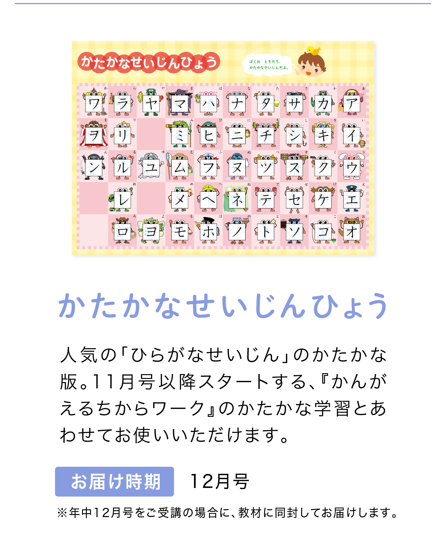 「かたかなせいじんひょう」　お届け時期は年中12月号　※年中12月号に同封