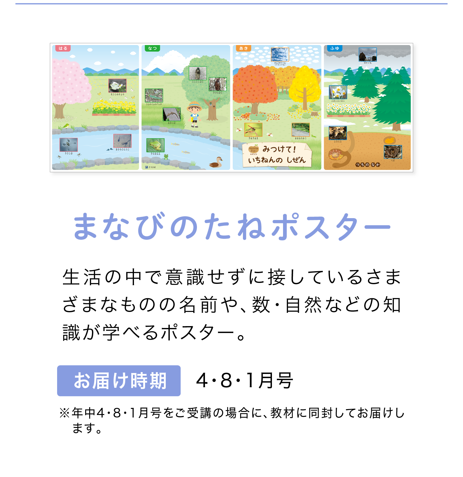 「まなびのたねポスター」　お届け時期は4・8・1月号！　※年中4・8・1月号をご受講開始の場合に同封