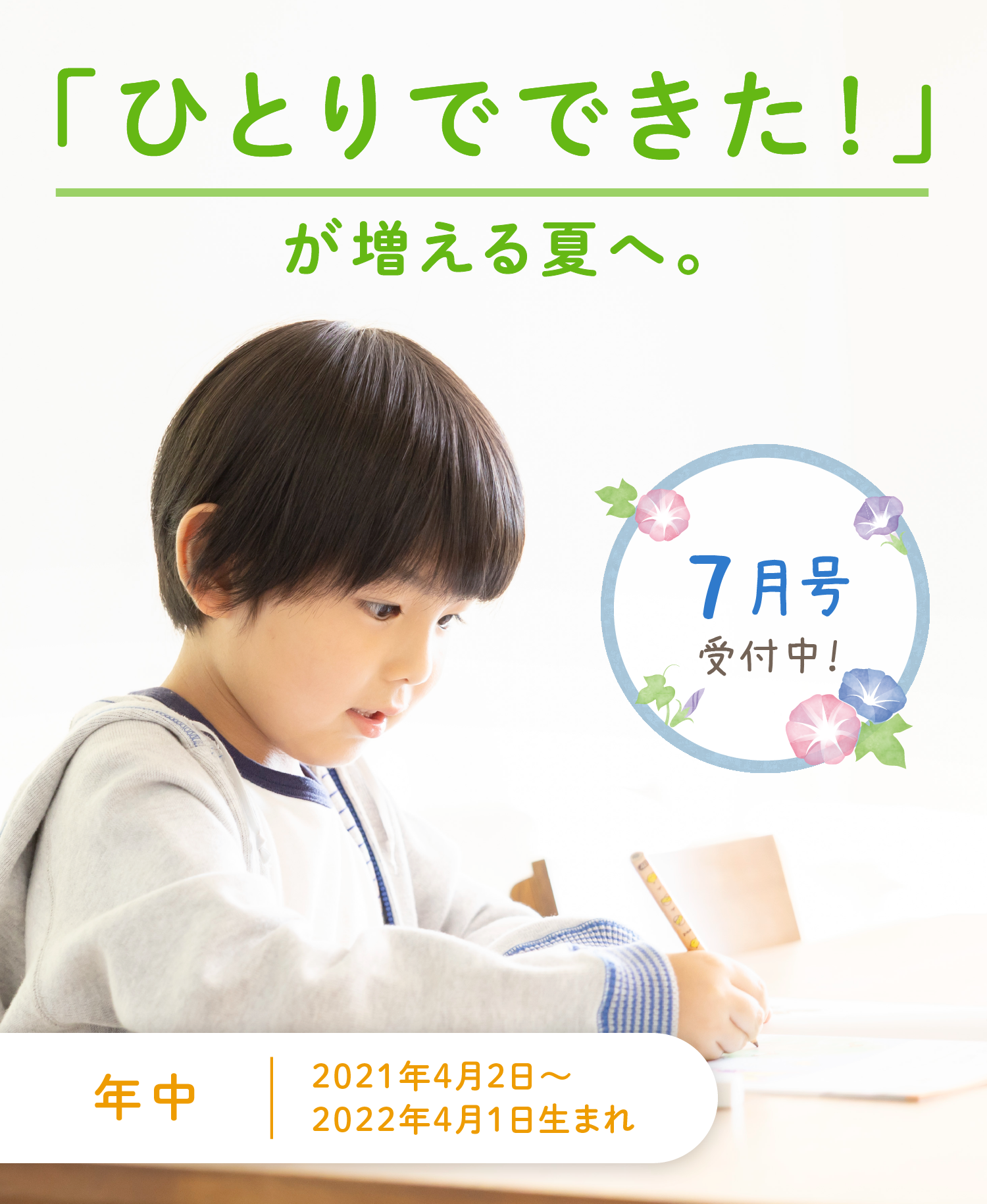 「ひとりでできた！」が増える夏へ。
