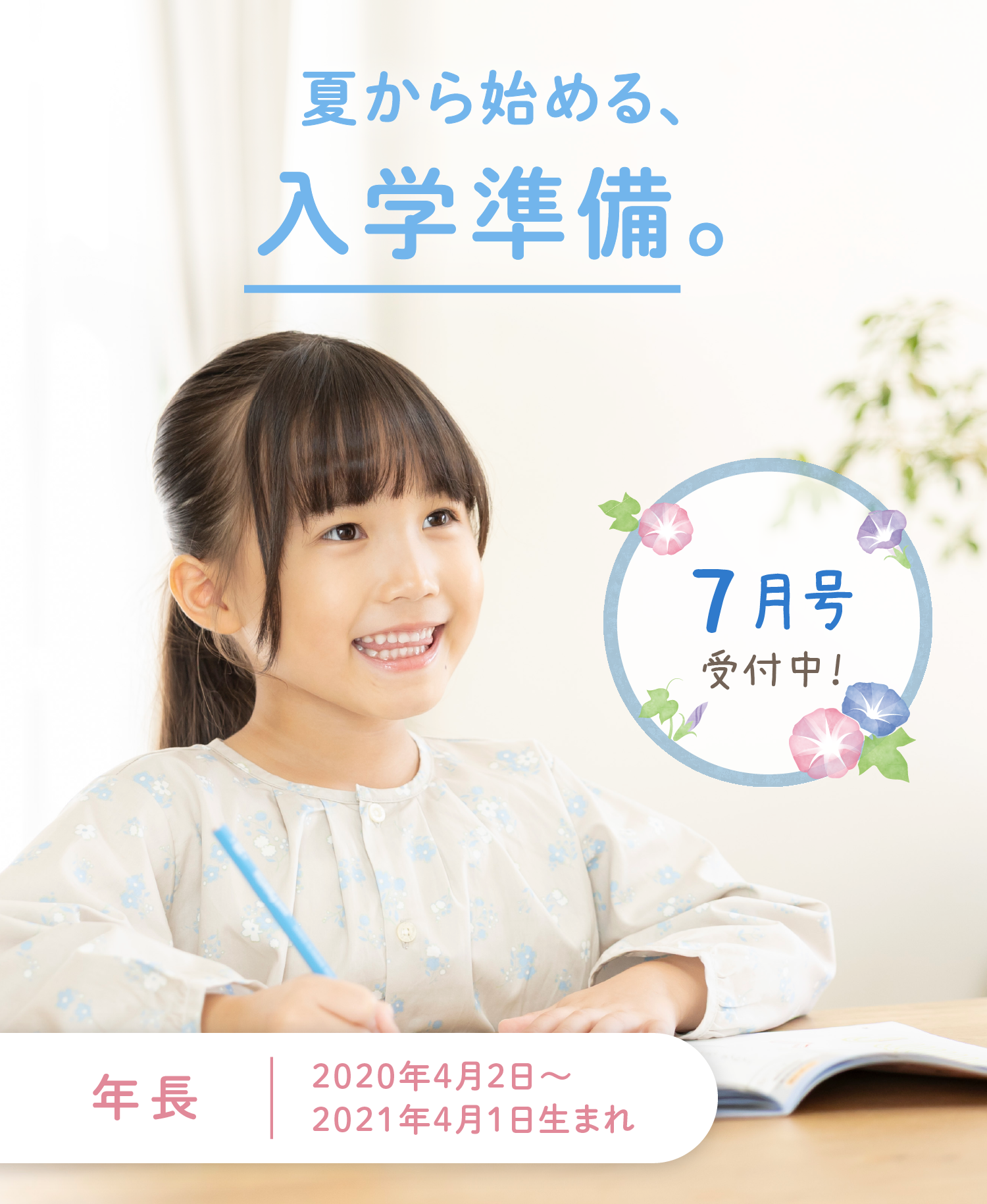 夏から始める、入学準備。