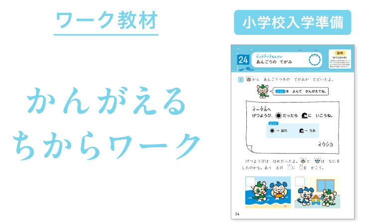 Z会幼児コース年長-8月号教材のご紹介