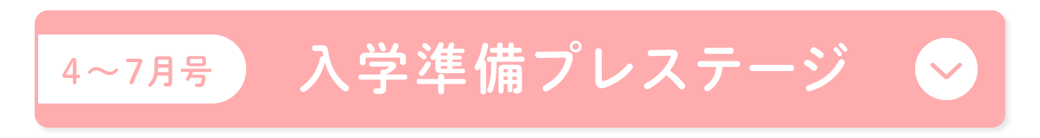 【4~7月号】入学準備プレステージ