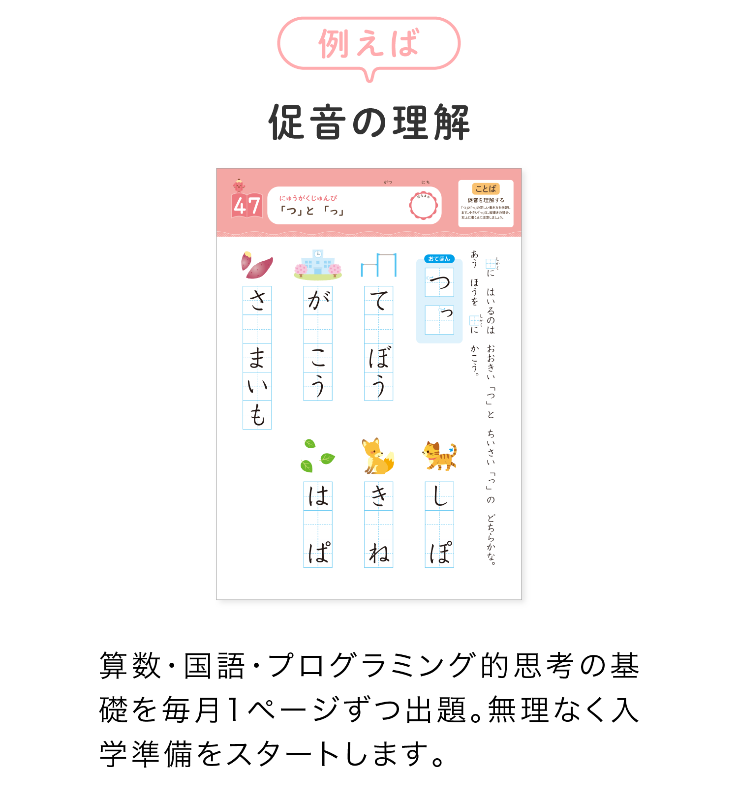 例えば「促音の理解」算数・国語・プログラミング的思考の基礎を毎月1ページずつ出題。無理なく入学準備をスタートします。