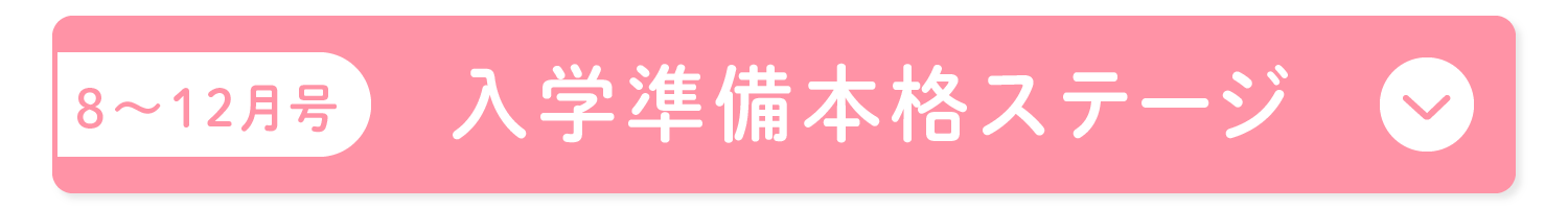 【8~12月号】入学準備本格ステージ
