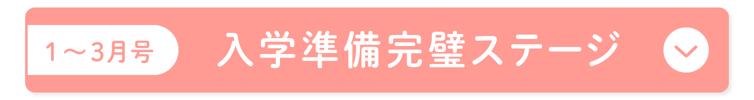 【1~3月号】入学準備完璧ステージ