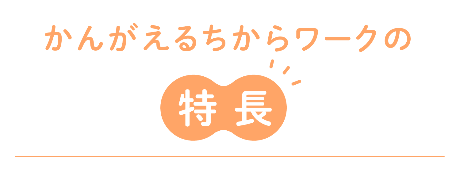 かんがえるちからワークの特長