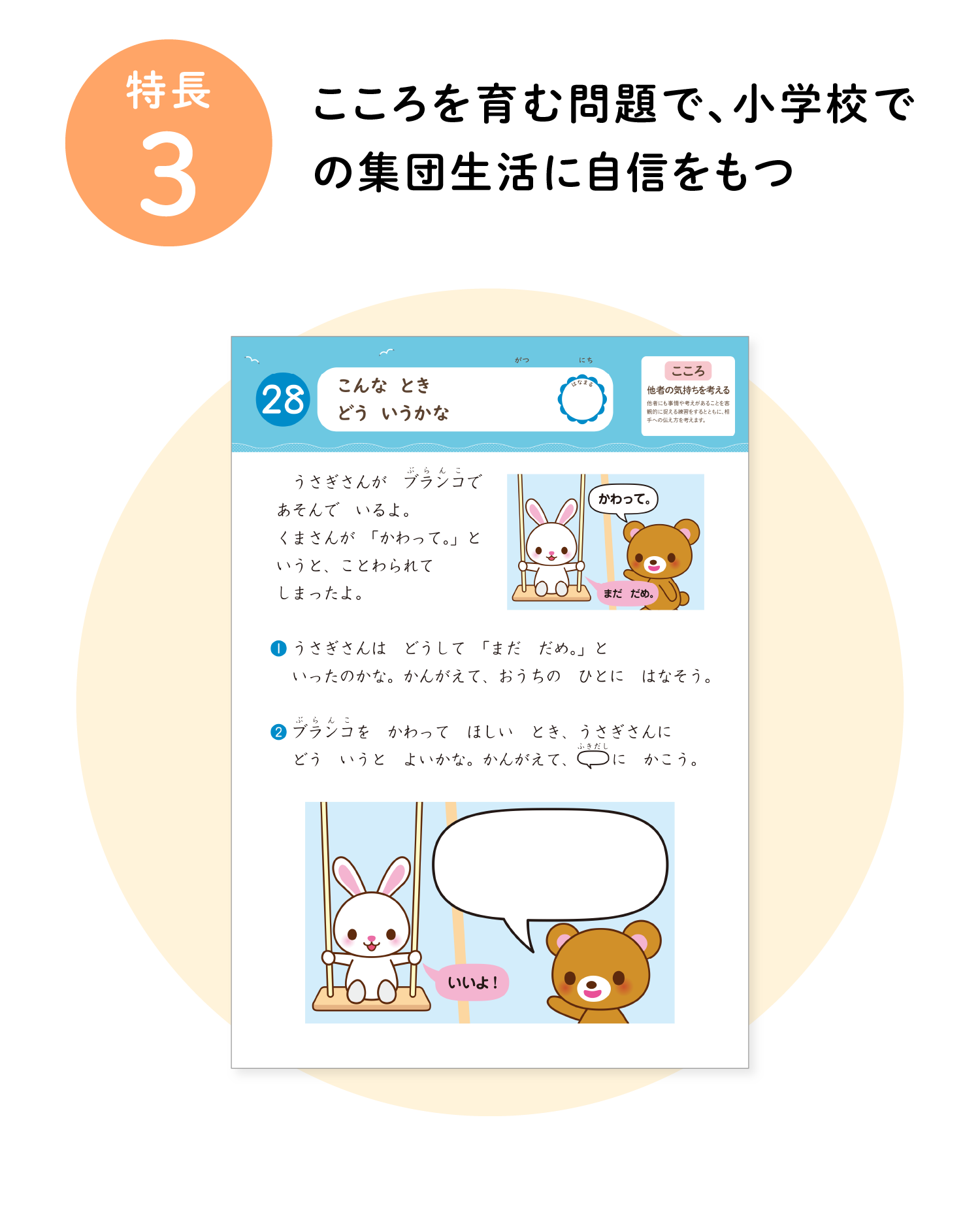 特長3 こころを育む問題で、小学校での集団生活に自信をもつ