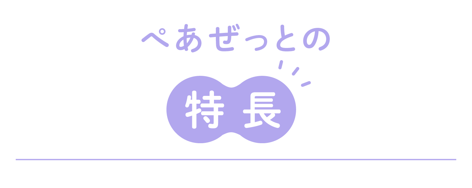 ぺあぜっとの特長