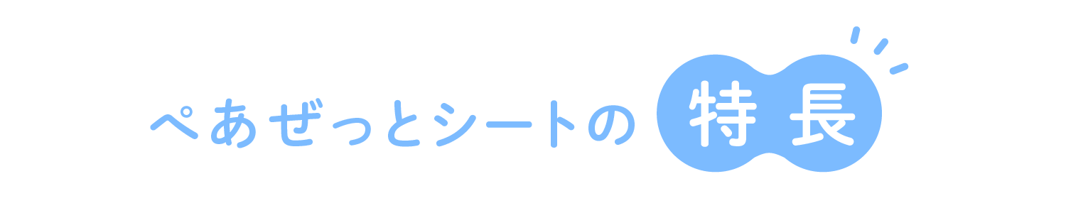 ぺあぜっとシートの特長