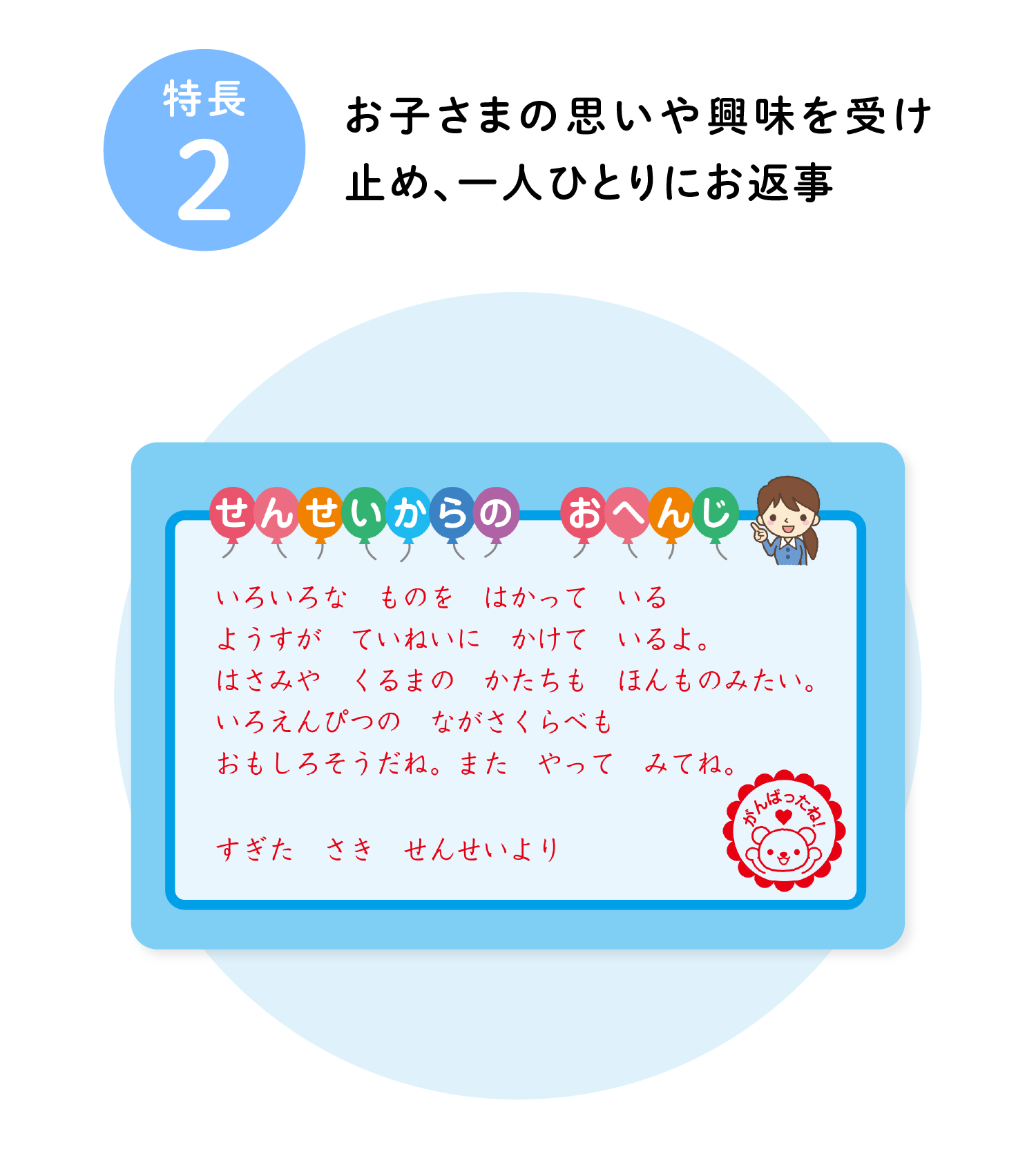 特長2 お子さまの思いや興味を受け止め、一人ひとりにお返事