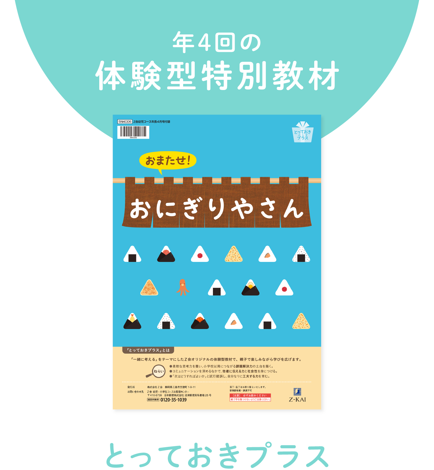 年4回の体験型特別教材『とっておきプラス』