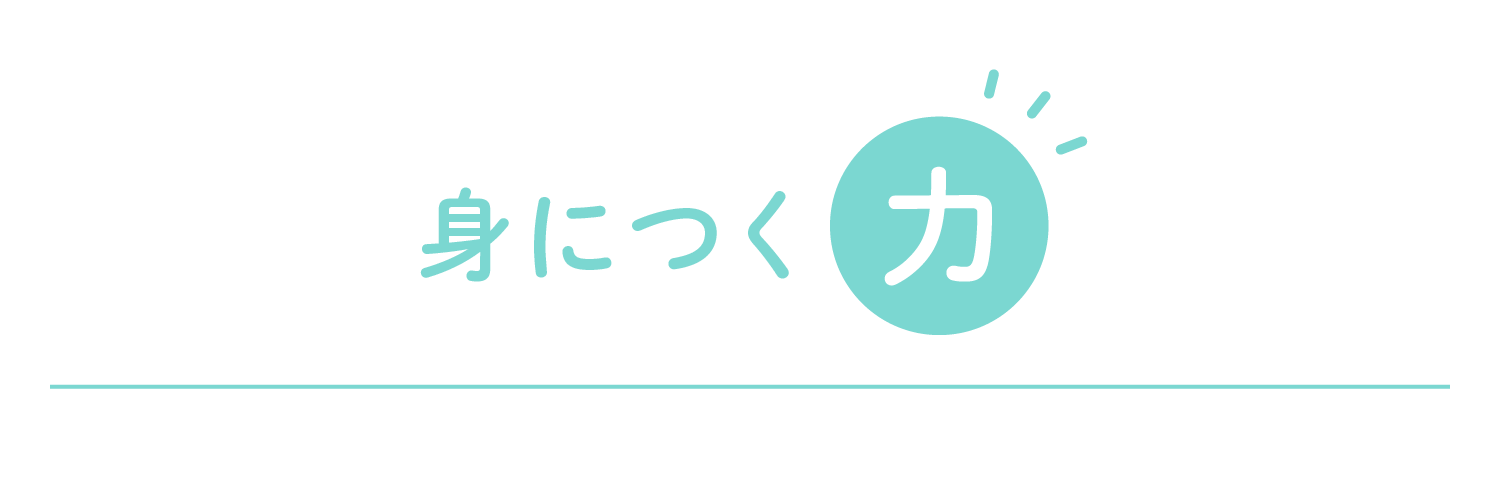 身につく力