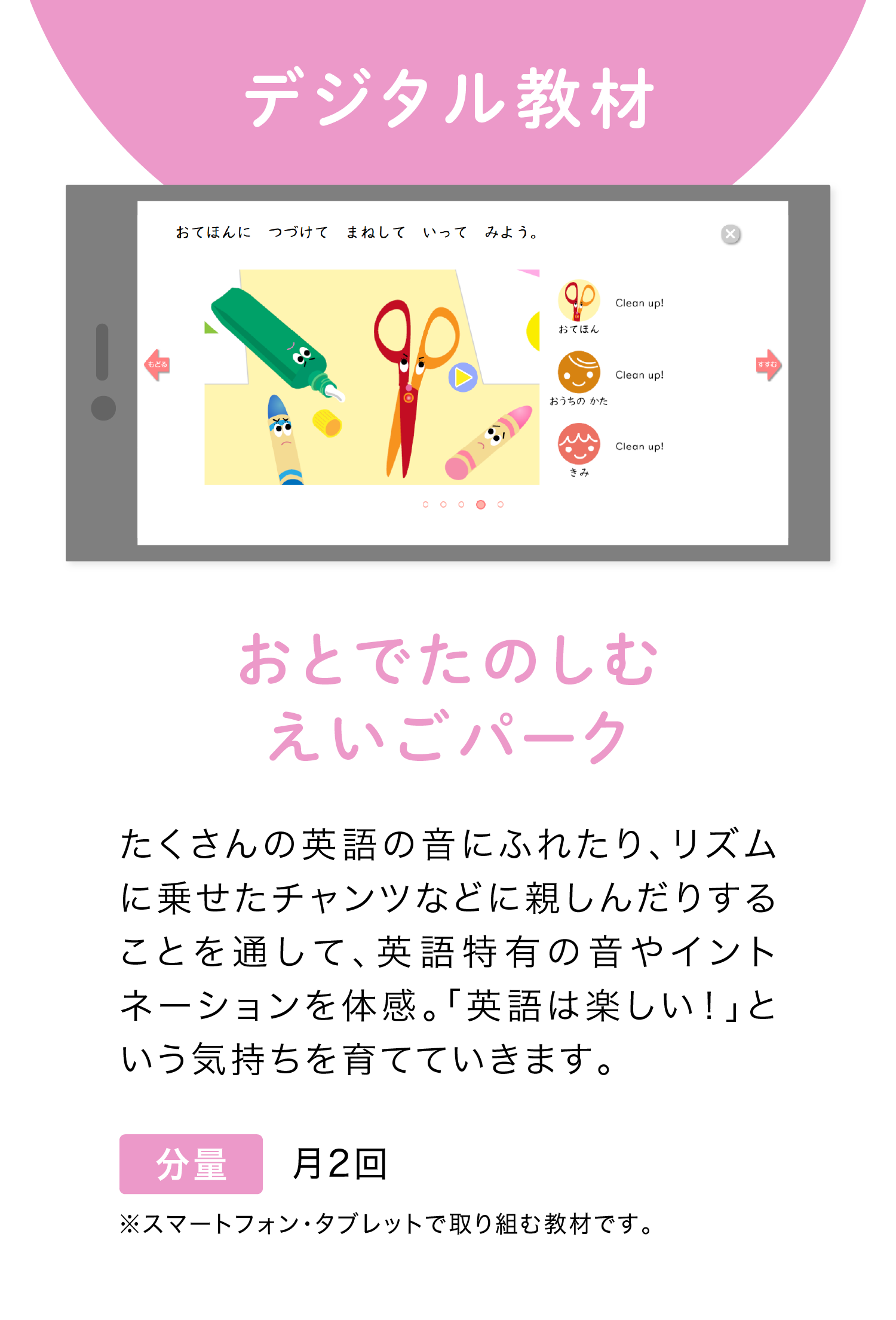 デジタル教材　※スマートフォン・タブレットで取り組む教材です　「おとでたのしむえいごパーク」 月2回