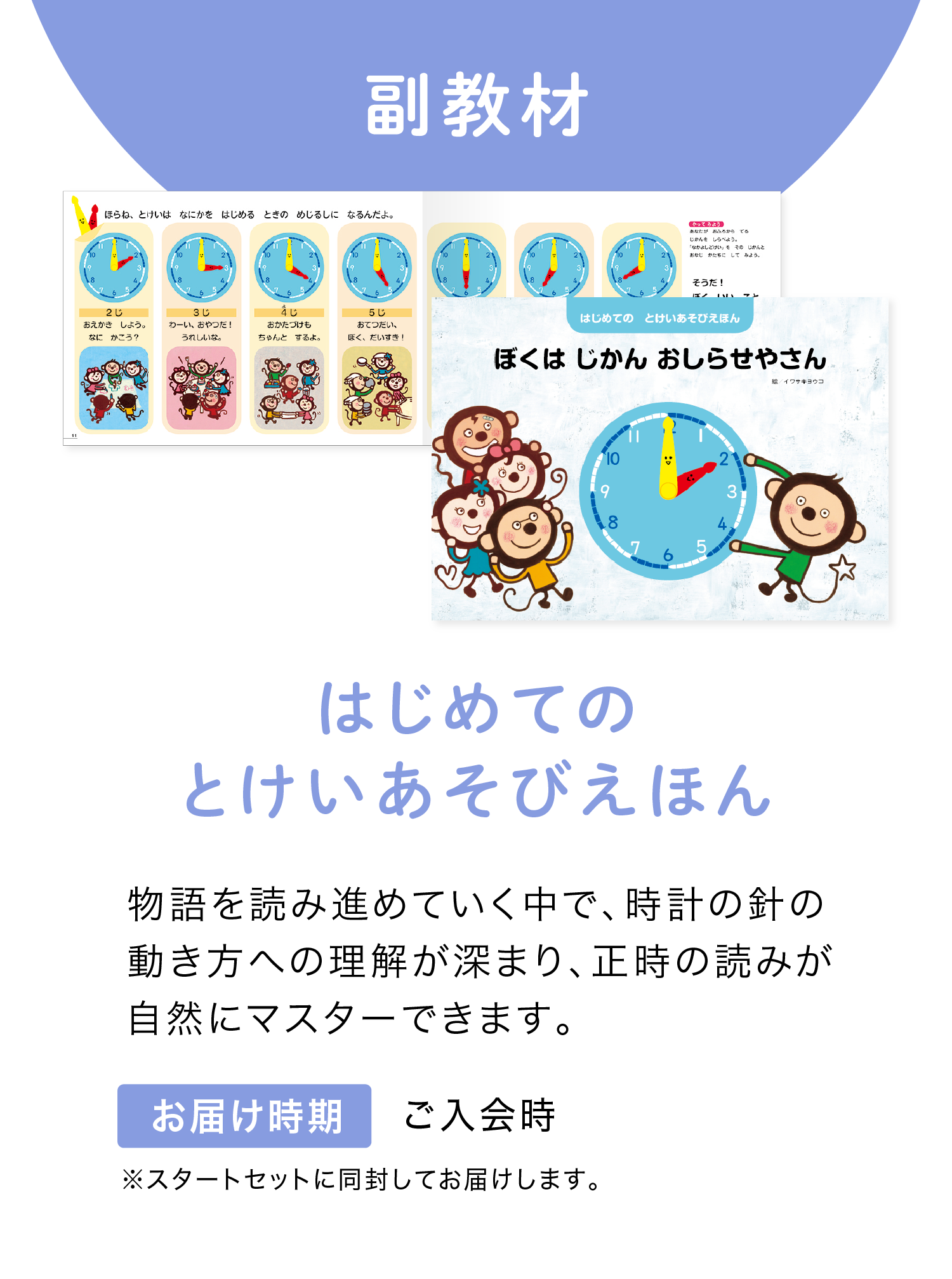 副教材　『はじめてのとけいあそびえほん』お届け時期はご入会時！