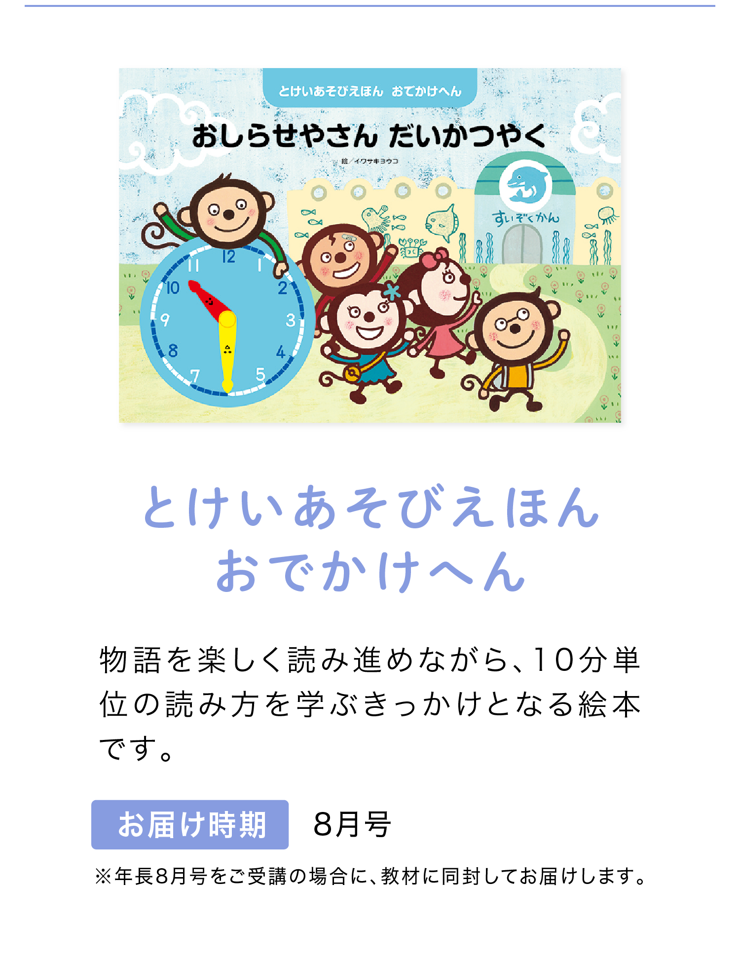 『とけいあそびえほん』お届け時期は8月号！　※年長8月号をご受講の場合に同封