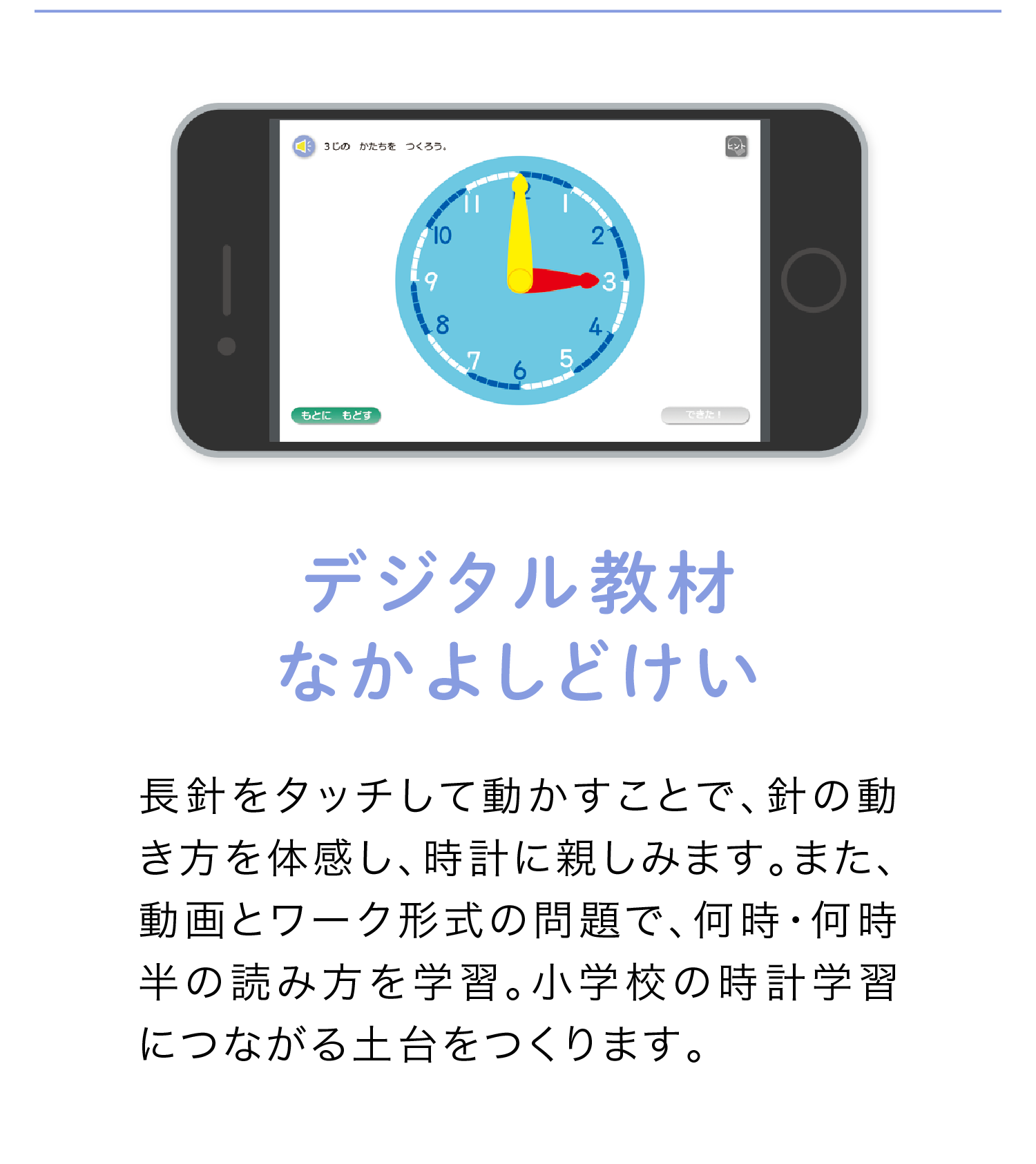 デジタル教材「なかよしどけい」
