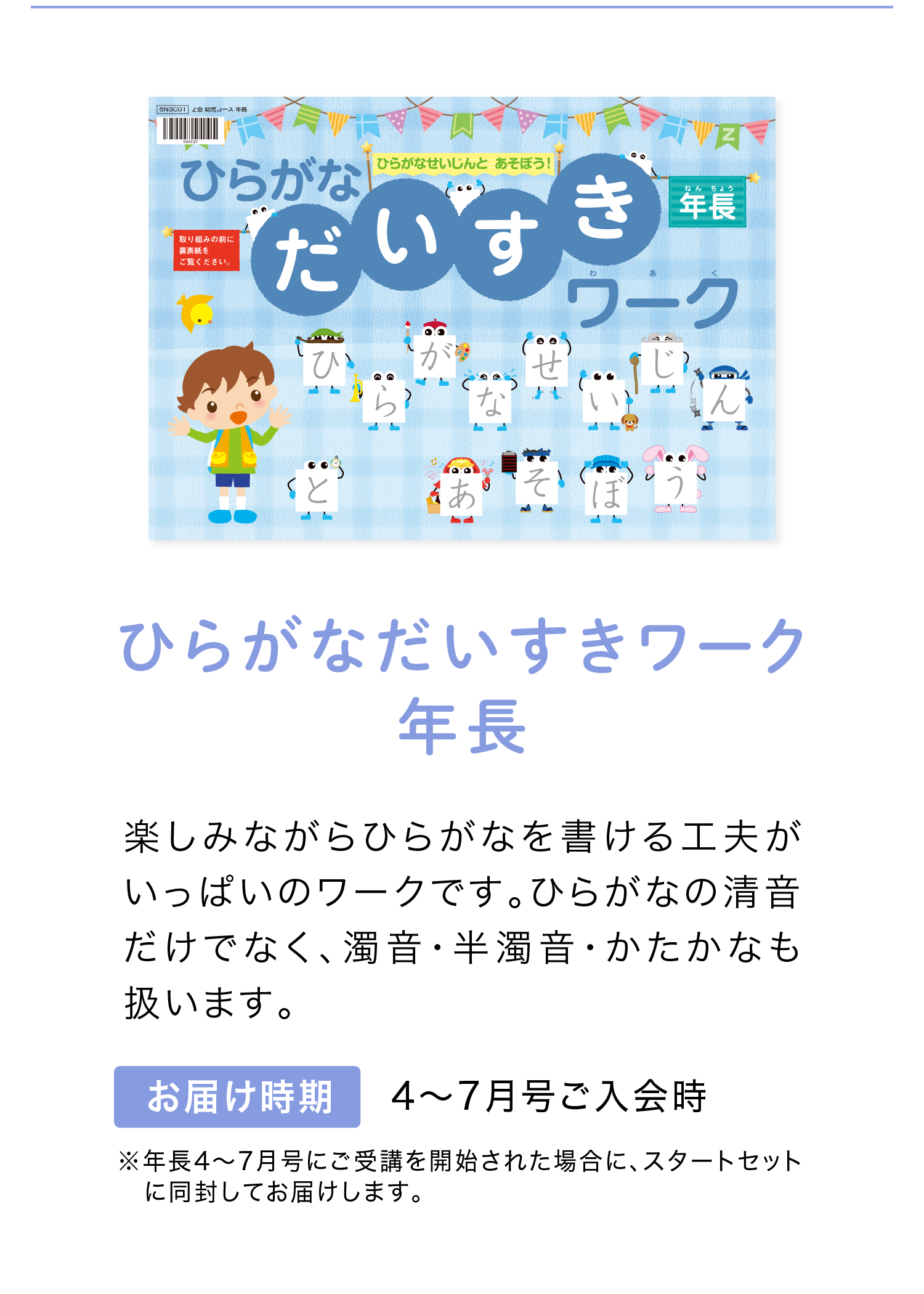 『ひらがなだいすきワーク』年長　お届け時期は4~7月号ご入会時！　※年長4~7月号でのご受講開始の場合にスタートセットに同封