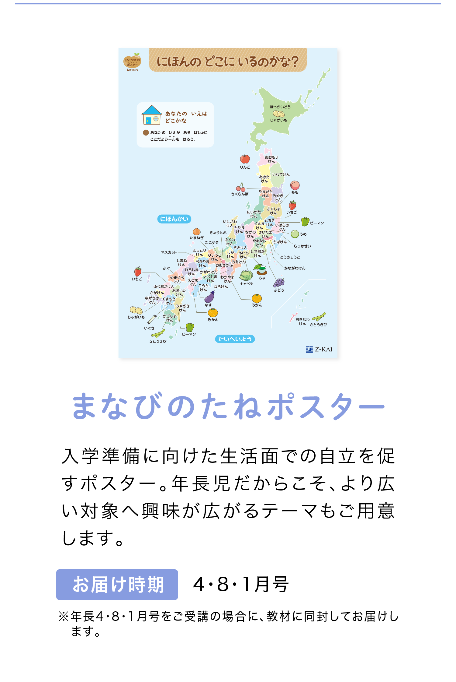 「まなびのたねポスター」　お届け時期は4・8・1月号！　※年長4・8・1月号をご受講開始の場合に同封
