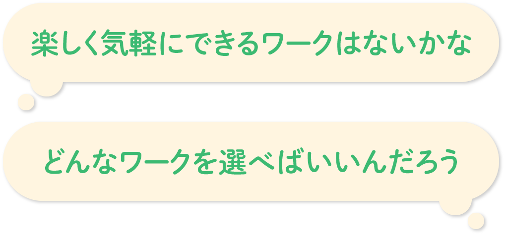 「楽しく気軽にできるワークはないかな」「どんなワークを選べばいいんだろう」など感じていませんか？