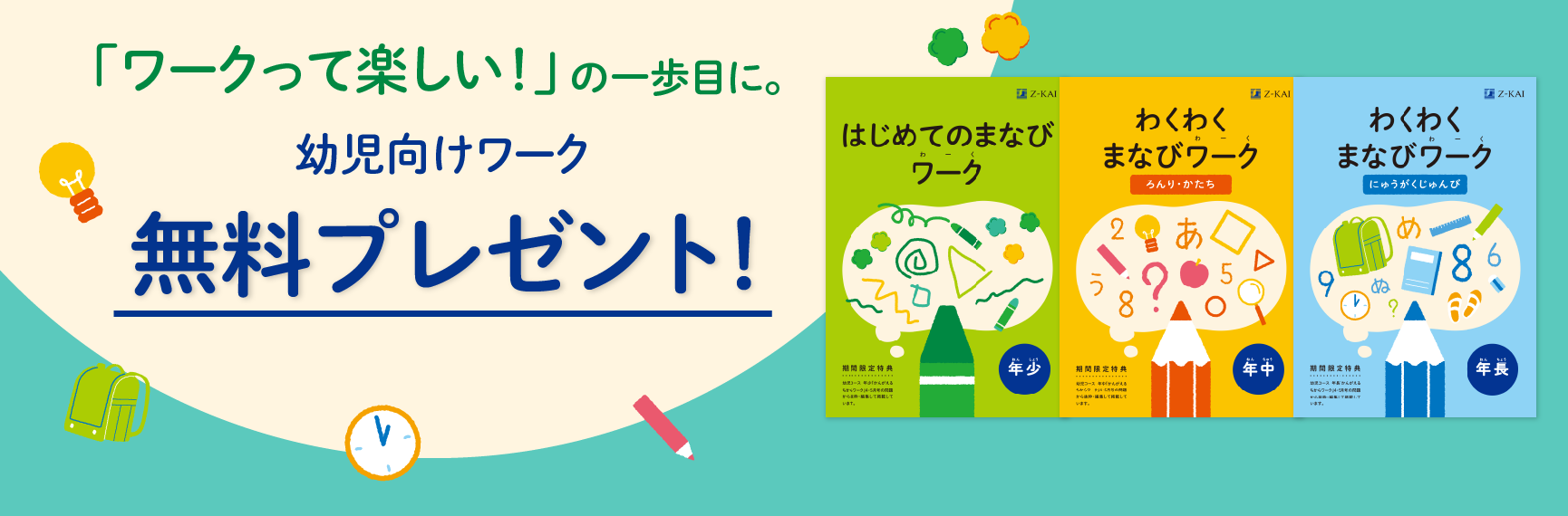 「ワークって楽しい！」の第一歩。幼児向けワーク無料プレゼント！