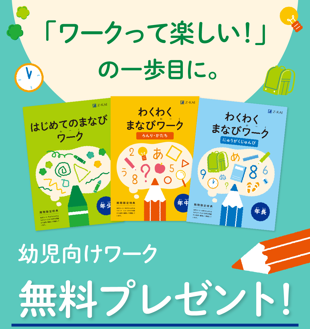 「ワークって楽しい！」の第一歩。幼児向けワーク無料プレゼント！