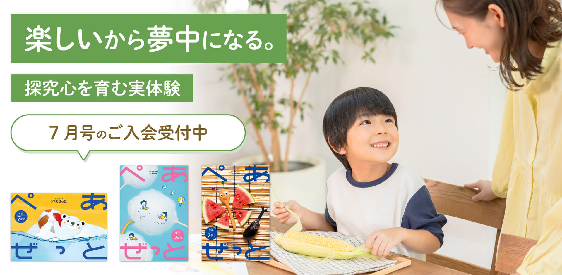 楽しいから夢中になる。7月号の入会申込受付中