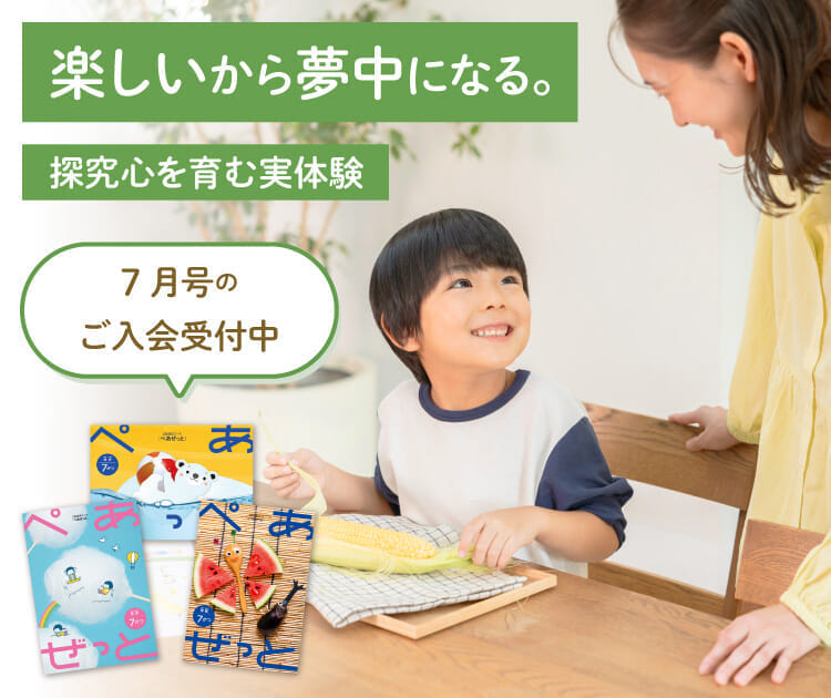 楽しいから夢中になる。7月号の入会申込受付中