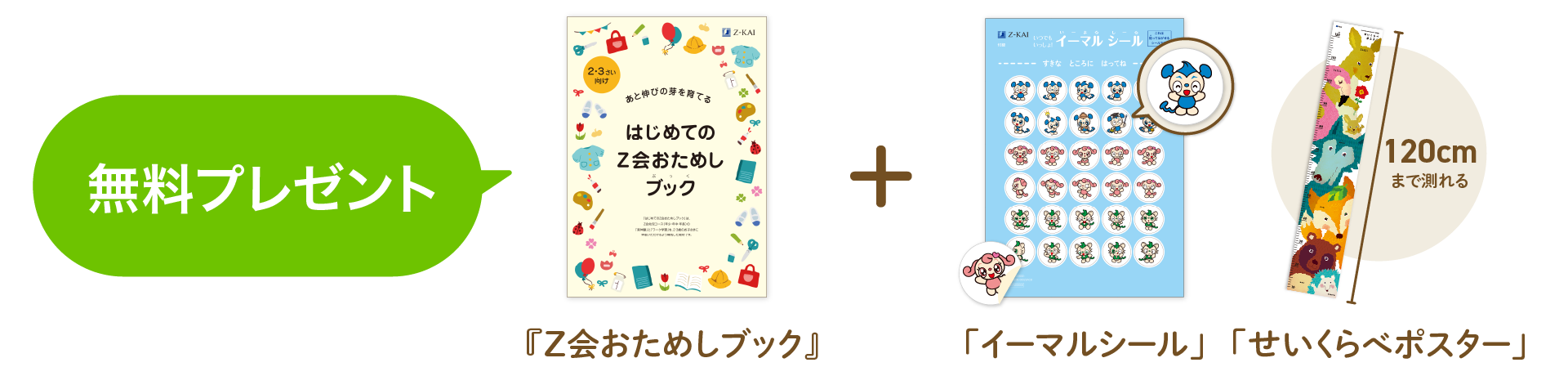 今、お申込みいただくと「おためしブック」＋「イーマルシール」＋「せいくらべポスター」プレゼント！